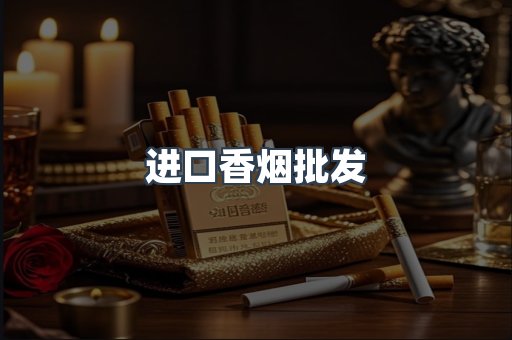 进口香烟批发
